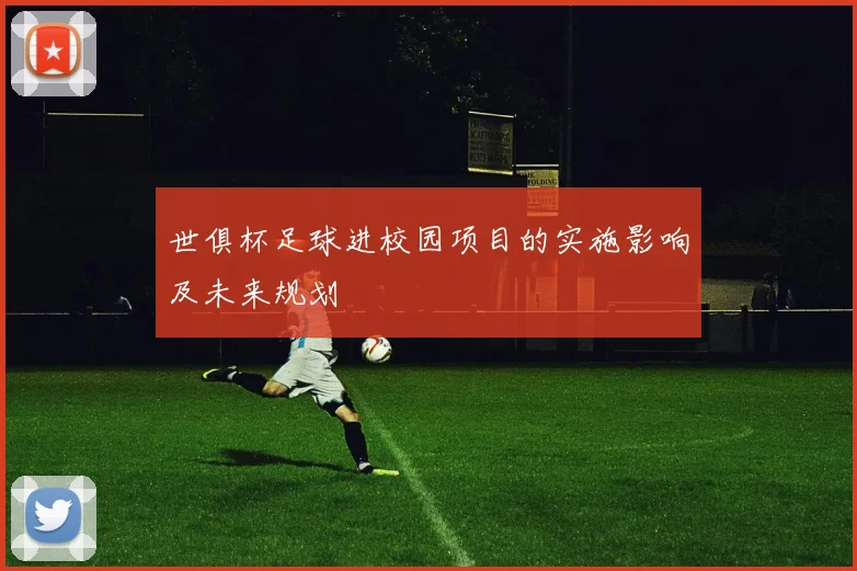 世俱杯足球进校园项目的实施影响及未来规划