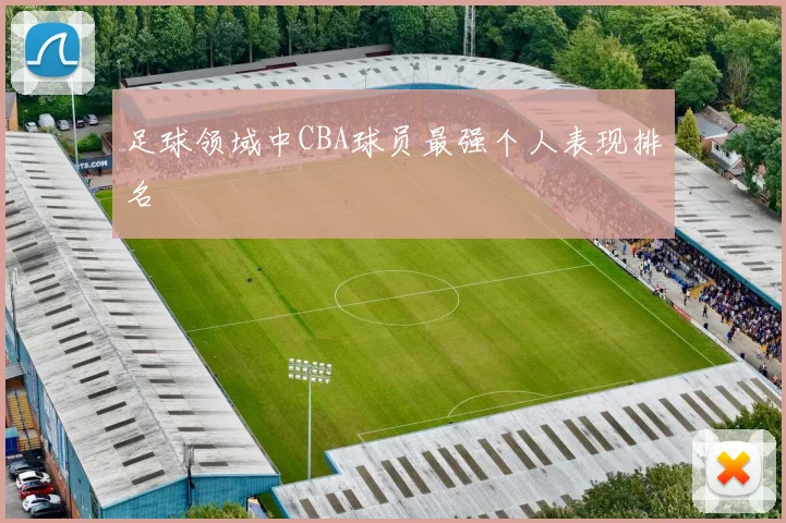 足球领域中CBA球员最强个人表现排名