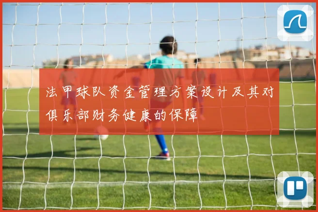 法甲球队资金管理方案设计及其对俱乐部财务健康的保障