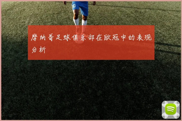 摩纳哥足球俱乐部在欧冠中的表现分析