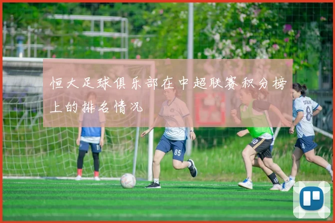 恒大足球俱乐部在中超联赛积分榜上的排名情况