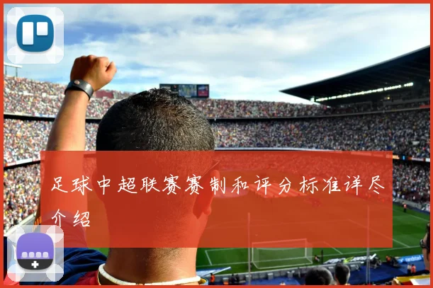 足球中超联赛赛制和评分标准详尽介绍