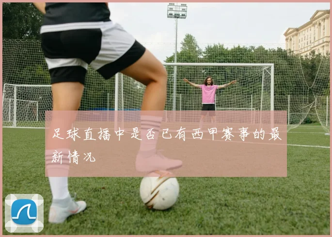 足球直播中是否已有西甲赛事的最新情况